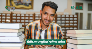 বিসিএস প্রস্তুতির দৈনিক রুটিন ২০২৬-২৭ বিসিএস প্রস্তুতির দৈনিক রুটিন – কার্যকরী প্ল্যান