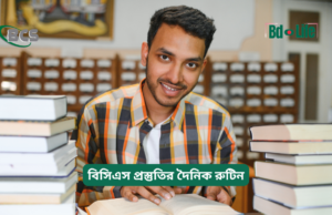 বিসিএস প্রস্তুতির দৈনিক রুটিন ২০২৬-২৭ বিসিএস প্রস্তুতির দৈনিক রুটিন – কার্যকরী প্ল্যান