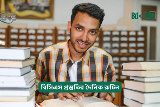 বিসিএস প্রস্তুতির দৈনিক রুটিন ২০২৬-২৭ বিসিএস প্রস্তুতির দৈনিক রুটিন – কার্যকরী প্ল্যান