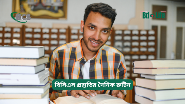 বিসিএস প্রস্তুতির দৈনিক রুটিন – কার্যকরী প্ল্যান