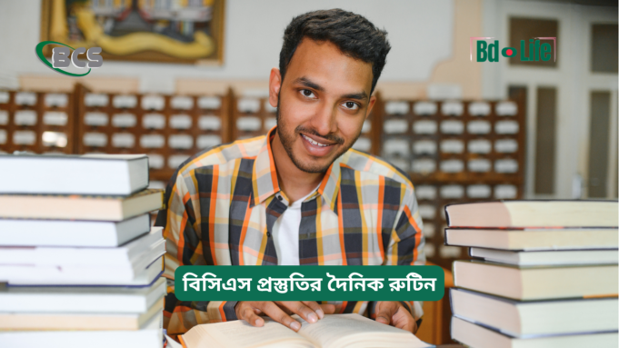 বিসিএস প্রস্তুতির দৈনিক রুটিন ২০২৬-২৭ বিসিএস প্রস্তুতির দৈনিক রুটিন – কার্যকরী প্ল্যান