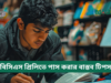 বিসিএস প্রিলিতে পাস করার বাস্তব টিপস ২০২৬-২৭ বিসিএস প্রিলিতে পাস করার বাস্তব টিপস – কার্যকরী কৌশল