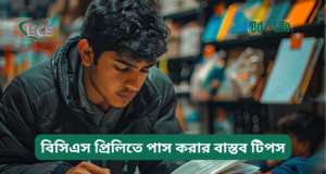 বিসিএস প্রিলিতে পাস করার বাস্তব টিপস ২০২৬-২৭ বিসিএস প্রিলিতে পাস করার বাস্তব টিপস – কার্যকরী কৌশল