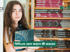 বিসিএস ফেল করলে কী করবেন ২০২৬-২৭ বিসিএস ফেল করলে কী করবেন – পরবর্তী করণীয় গাইড