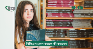 বিসিএস ফেল করলে কী করবেন ২০২৬-২৭ বিসিএস ফেল করলে কী করবেন – পরবর্তী করণীয় গাইড