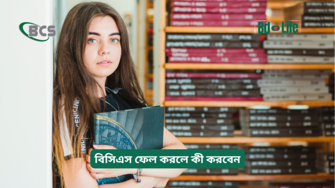 বিসিএস ফেল করলে কী করবেন ২০২৬-২৭ বিসিএস ফেল করলে কী করবেন – পরবর্তী করণীয় গাইড