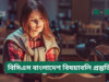 বিসিএস বাংলাদেশ বিষয়াবলি প্রস্তুতি ২০২৬-২৭ বিসিএস বাংলাদেশ বিষয়াবলি প্রস্তুতি – সম্পূর্ণ গাইড