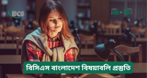 বিসিএস বাংলাদেশ বিষয়াবলি প্রস্তুতি ২০২৬-২৭ বিসিএস বাংলাদেশ বিষয়াবলি প্রস্তুতি – সম্পূর্ণ গাইড