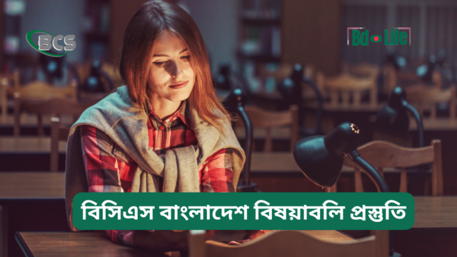 বিসিএস বাংলাদেশ বিষয়াবলি প্রস্তুতি – সম্পূর্ণ গাইড
