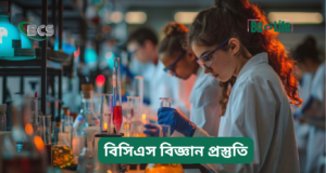বিসিএস বিজ্ঞান প্রস্তুতি ২০২৬-২৭ বিসিএস বিজ্ঞান প্রস্তুতি – সম্পূর্ণ গাইড