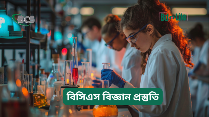 বিসিএস বিজ্ঞান প্রস্তুতি ২০২৬-২৭ বিসিএস বিজ্ঞান প্রস্তুতি – সম্পূর্ণ গাইড