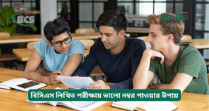বিসিএস লিখিত পরীক্ষায় ভালো নম্বর পাওয়ার উপায় ২০২৬-২৭ বিসিএস লিখিত পরীক্ষায় ভালো নম্বর পাওয়ার উপায় – কার্যকরী গাইড