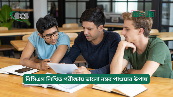 বিসিএস লিখিত পরীক্ষায় ভালো নম্বর পাওয়ার উপায় ২০২৬-২৭ বিসিএস লিখিত পরীক্ষায় ভালো নম্বর পাওয়ার উপায় – কার্যকরী গাইড