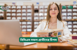 বিসিএস সফল প্রার্থীদের টিপস ২০২৬-২৭ বিসিএস সফল প্রার্থীদের টিপস – অভিজ্ঞতার আলোকে গাইড
