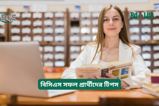 বিসিএস সফল প্রার্থীদের টিপস ২০২৬-২৭ বিসিএস সফল প্রার্থীদের টিপস – অভিজ্ঞতার আলোকে গাইড