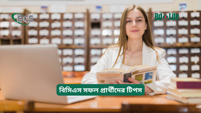 বিসিএস সফল প্রার্থীদের টিপস – অভিজ্ঞতার আলোকে গাইড