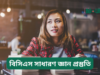বিসিএস সাধারণ জ্ঞান প্রস্তুতি ২০২৬-২৭ বিসিএস সাধারণ জ্ঞান প্রস্তুতি – সম্পূর্ণ গাইড