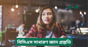 বিসিএস সাধারণ জ্ঞান প্রস্তুতি ২০২৬-২৭ বিসিএস সাধারণ জ্ঞান প্রস্তুতি – সম্পূর্ণ গাইড