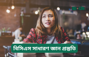 বিসিএস সাধারণ জ্ঞান প্রস্তুতি ২০২৬-২৭ বিসিএস সাধারণ জ্ঞান প্রস্তুতি – সম্পূর্ণ গাইড