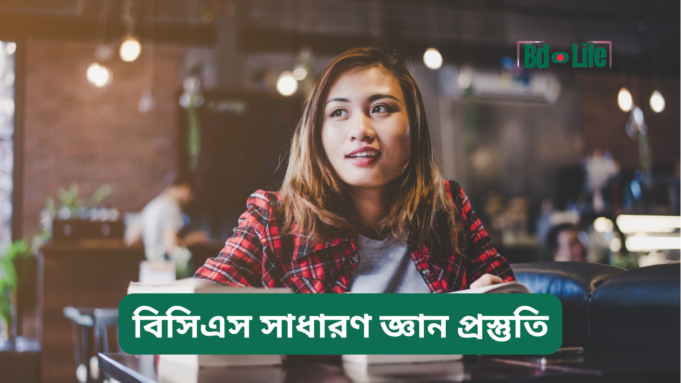 বিসিএস সাধারণ জ্ঞান প্রস্তুতি ২০২৬-২৭ বিসিএস সাধারণ জ্ঞান প্রস্তুতি – সম্পূর্ণ গাইড