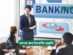 ব্যাংক জব ইংরেজি প্রস্তুতি ২০২৬-২৭ ব্যাংক জব ইংরেজি প্রস্তুতি – সম্পূর্ণ গাইড