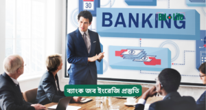 ব্যাংক জব ইংরেজি প্রস্তুতি ২০২৬-২৭ ব্যাংক জব ইংরেজি প্রস্তুতি – সম্পূর্ণ গাইড