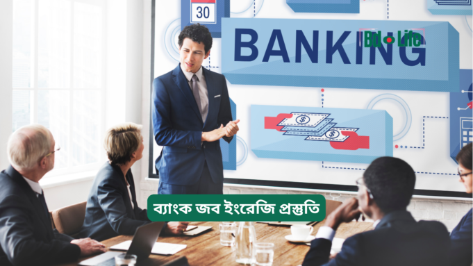 ব্যাংক জব ইংরেজি প্রস্তুতি ২০২৬-২৭ ব্যাংক জব ইংরেজি প্রস্তুতি – সম্পূর্ণ গাইড