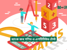 ব্যাংক জব গণিত ও এপটিটিউড টেস্ট প্রস্তুতি ২০২৬-২৭ ব্যাংক জব গণিত ও এপটিটিউড টেস্ট প্রস্তুতি – সম্পূর্ণ গাইড