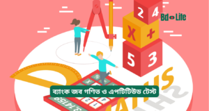 ব্যাংক জব গণিত ও এপটিটিউড টেস্ট প্রস্তুতি ২০২৬-২৭ ব্যাংক জব গণিত ও এপটিটিউড টেস্ট প্রস্তুতি – সম্পূর্ণ গাইড