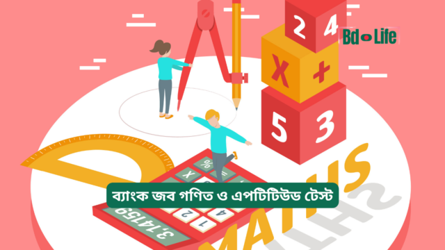 ব্যাংক জব গণিত ও এপটিটিউড টেস্ট প্রস্তুতি – সম্পূর্ণ গাইড