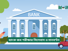 ব্যাংক জব পরীক্ষার সিলেবাস ও মানবণ্টন ২০২৬-২৭ ব্যাংক জব পরীক্ষার সিলেবাস ও মানবণ্টন – সম্পূর্ণ গাইড