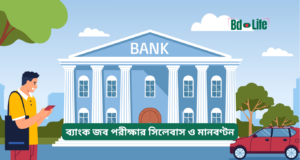 ব্যাংক জব পরীক্ষার সিলেবাস ও মানবণ্টন ২০২৬-২৭ ব্যাংক জব পরীক্ষার সিলেবাস ও মানবণ্টন – সম্পূর্ণ গাইড