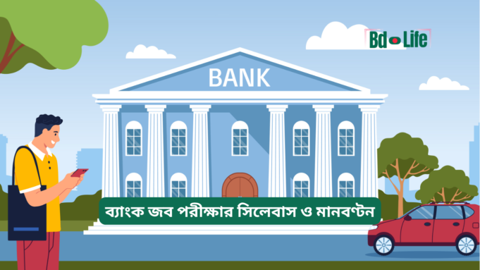 ব্যাংক জব পরীক্ষার সিলেবাস ও মানবণ্টন ২০২৬-২৭ ব্যাংক জব পরীক্ষার সিলেবাস ও মানবণ্টন – সম্পূর্ণ গাইড