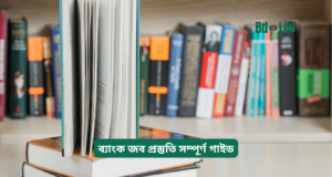 ব্যাংক জব প্রস্তুতি সম্পূর্ণ গাইড ২০২৬-২৭ ব্যাংক জব প্রস্তুতি সম্পূর্ণ গাইড – ধাপে ধাপে রোডম্যাপ