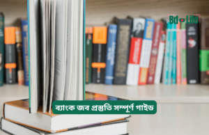 ব্যাংক জব প্রস্তুতি সম্পূর্ণ গাইড ২০২৬-২৭ ব্যাংক জব প্রস্তুতি সম্পূর্ণ গাইড – ধাপে ধাপে রোডম্যাপ
