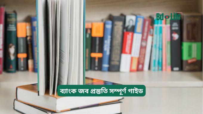 ব্যাংক জব প্রস্তুতি সম্পূর্ণ গাইড ২০২৬-২৭ ব্যাংক জব প্রস্তুতি সম্পূর্ণ গাইড – ধাপে ধাপে রোডম্যাপ