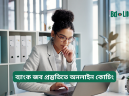 ব্যাংক জব প্রস্তুতিতে অনলাইন কোচিং – সুবিধা ও গাইড
