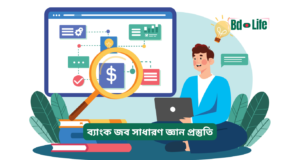 ব্যাংক জব সাধারণ জ্ঞান প্রস্তুতি ২০২৬-২৭ ব্যাংক জব সাধারণ জ্ঞান প্রস্তুতি – সম্পূর্ণ গাইড