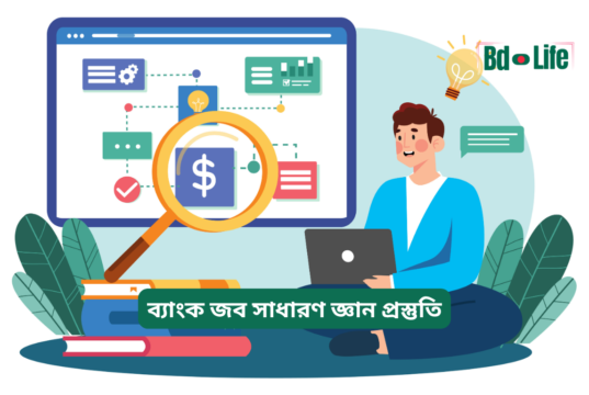 ব্যাংক জব সাধারণ জ্ঞান প্রস্তুতি ২০২৬-২৭ ব্যাংক জব সাধারণ জ্ঞান প্রস্তুতি – সম্পূর্ণ গাইড