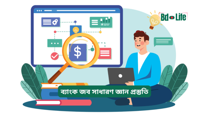 ব্যাংক জব সাধারণ জ্ঞান প্রস্তুতি ২০২৬-২৭ ব্যাংক জব সাধারণ জ্ঞান প্রস্তুতি – সম্পূর্ণ গাইড
