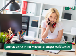 ব্যাংক জবে চান্স পাওয়ার বাস্তব অভিজ্ঞতা – সফলদের শিক্ষা