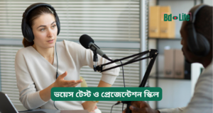 ভয়েস টেস্ট ও প্রেজেন্টেশন স্কিল ২০২৬-২৭ ভয়েস টেস্ট ও প্রেজেন্টেশন স্কিল – সম্পূর্ণ গাইড
