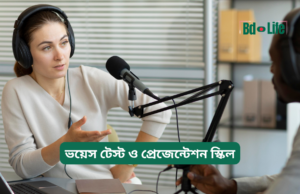 ভয়েস টেস্ট ও প্রেজেন্টেশন স্কিল ২০২৬-২৭ ভয়েস টেস্ট ও প্রেজেন্টেশন স্কিল – সম্পূর্ণ গাইড