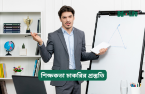 শিক্ষকতা চাকরির প্রস্তুতি ২০২৬-২৭ শিক্ষকতা চাকরির প্রস্তুতি – সম্পূর্ণ গাইড