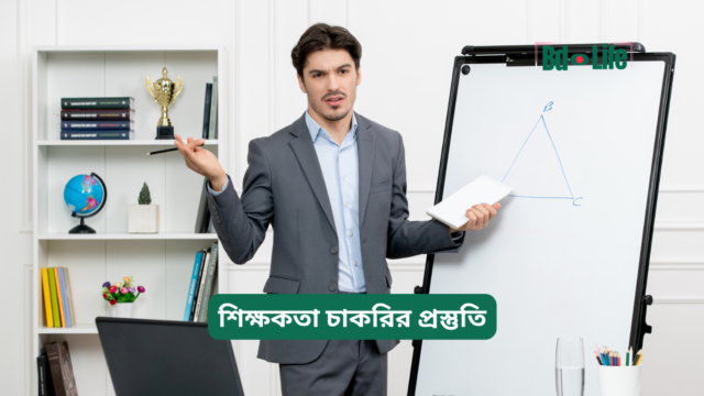 শিক্ষকতা চাকরির প্রস্তুতি – সম্পূর্ণ গাইড
